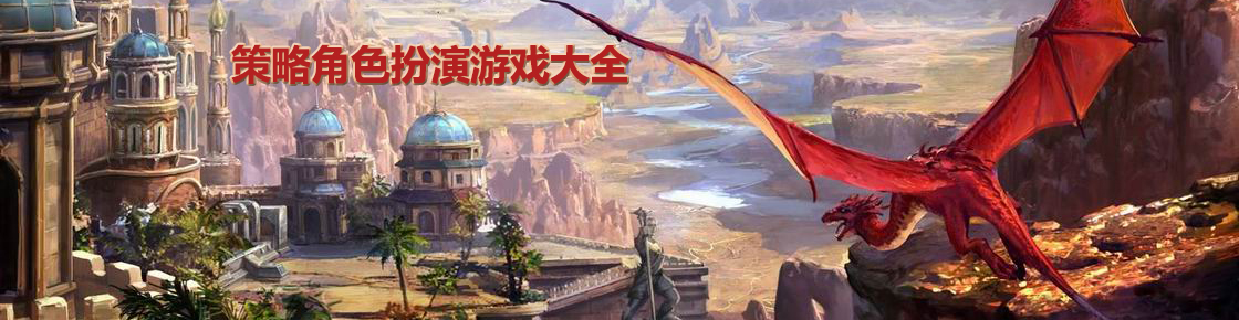 策略角色扮演游戲大全