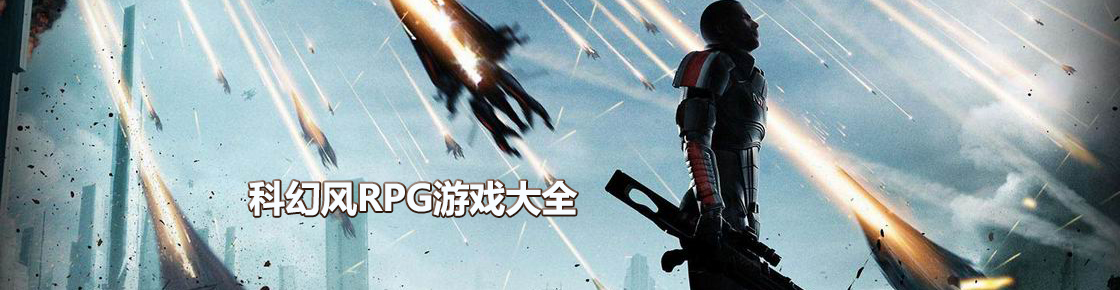 科幻風(fēng)RPG游戲大全