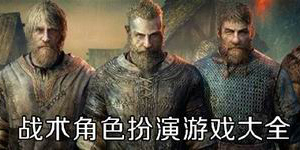 戰術角色扮演游戲大全