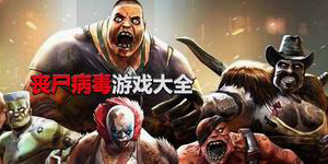喪尸病毒游戲大全