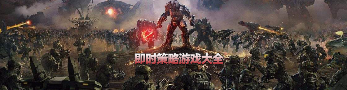 即時策略游戲大全