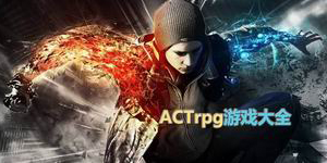 ACTrpg游戲大全