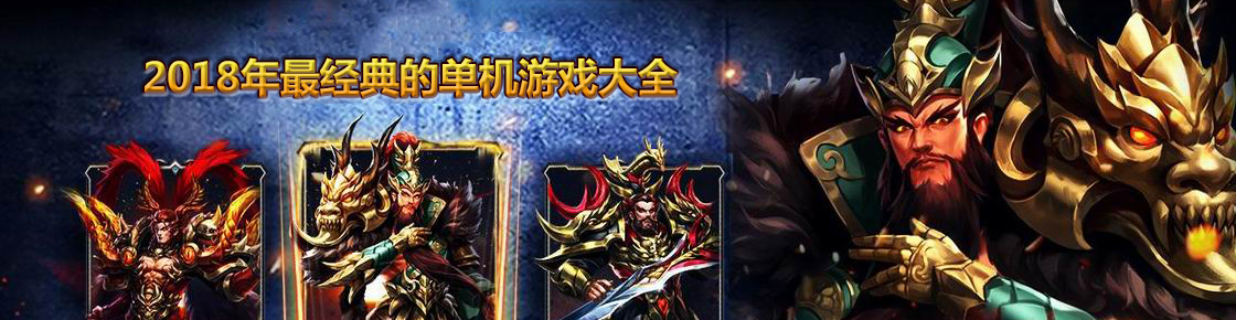 2018年最經典的單機游戲大全