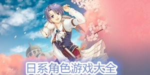 日系角色游戲大全