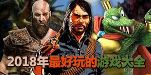 2018年最好玩的游戲大全