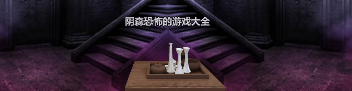 陰森恐怖的游戲大全