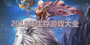 2018年生存游戲大全