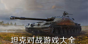 坦克對戰游戲大全