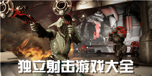 獨立射擊游戲大全