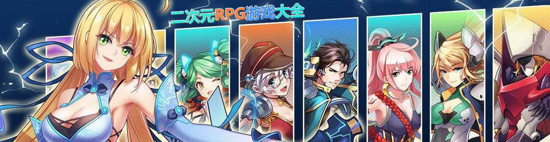 二次元RPG游戲大全
