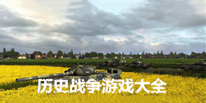 歷史戰爭游戲大全