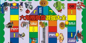 六角格棋盤游戲大全