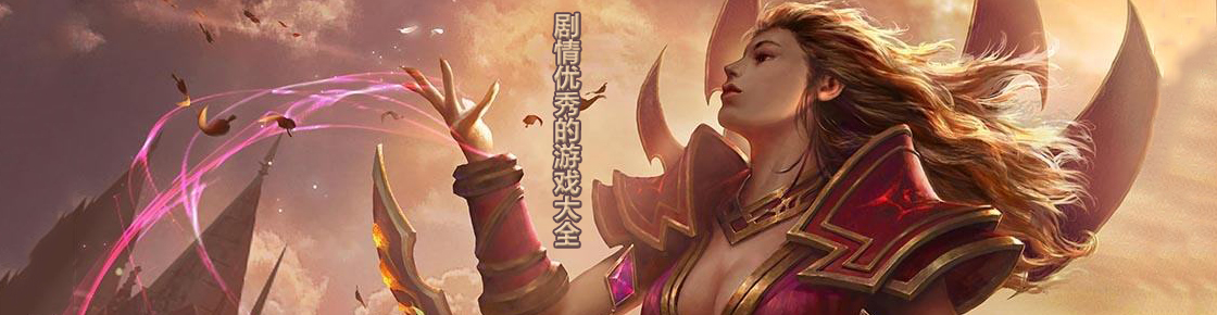 劇情優秀的游戲大全