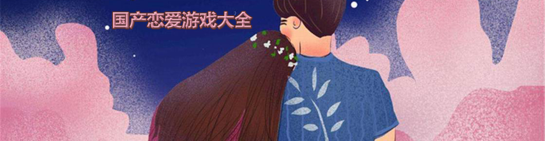 國產戀愛游戲大全