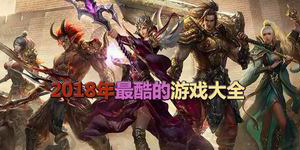2018年最酷的游戲大全