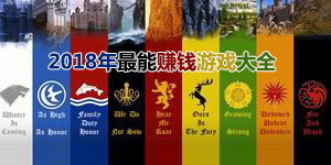 2018年最能賺錢游戲大全