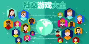 社交游戲大全