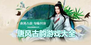 唐風古韻游戲大全