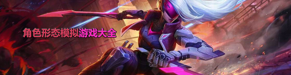 角色形態(tài)模擬游戲大全