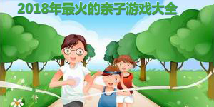 2018年最火的親子游戲大全
