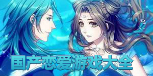 國產戀愛游戲大全