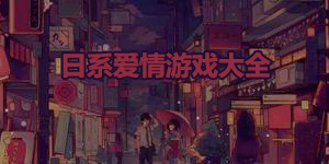 日系愛情游戲大全
