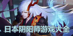 日本陰陽師游戲大全