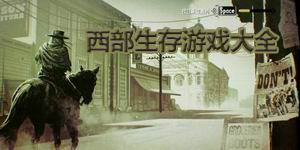 西部生存游戲大全
