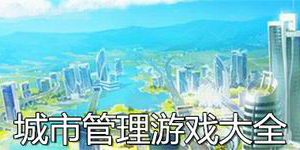 城市管理游戲大全