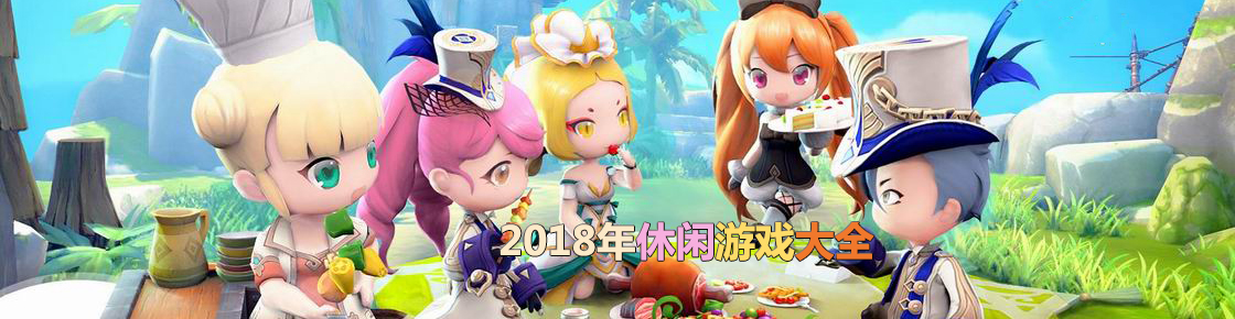 2018年休閑游戲大全