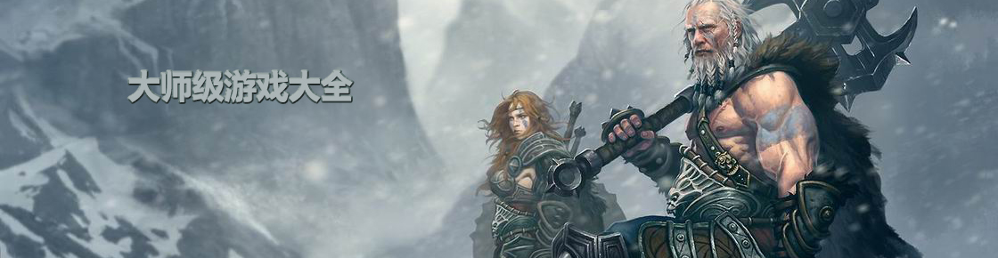 大師級游戲大全