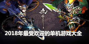 2018年最受歡迎的單機游戲大全