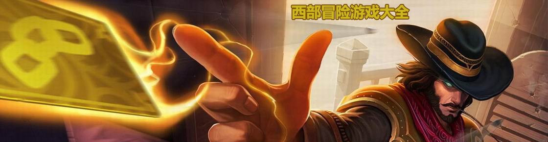 西部冒險游戲大全