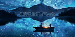 史詩級佳作游戲大全