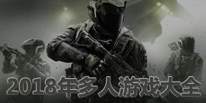 2018年多人游戲大全