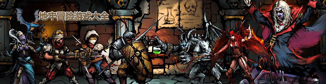 地牢冒險游戲大全
