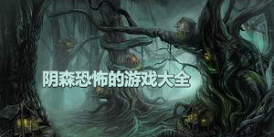 陰森恐怖的游戲大全