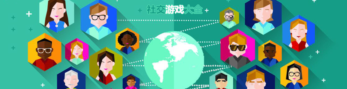 社交游戲大全