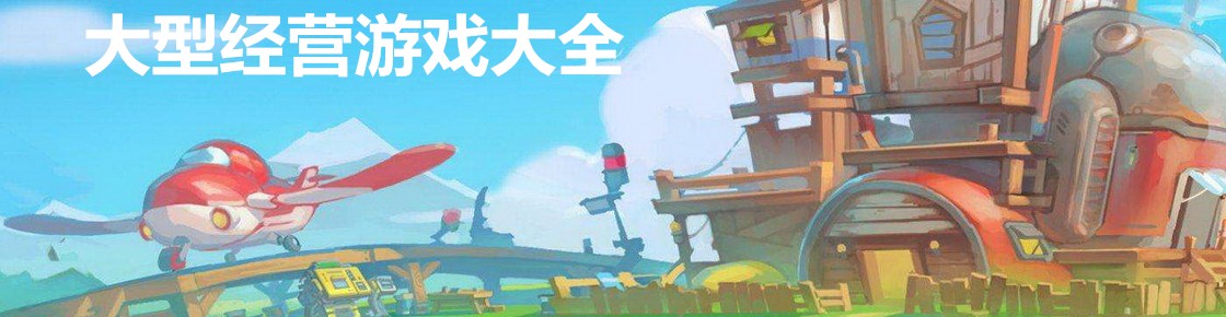 大型經營游戲大全