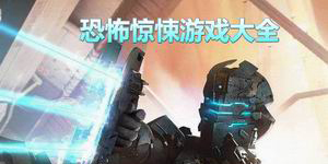 恐怖驚悚游戲大全