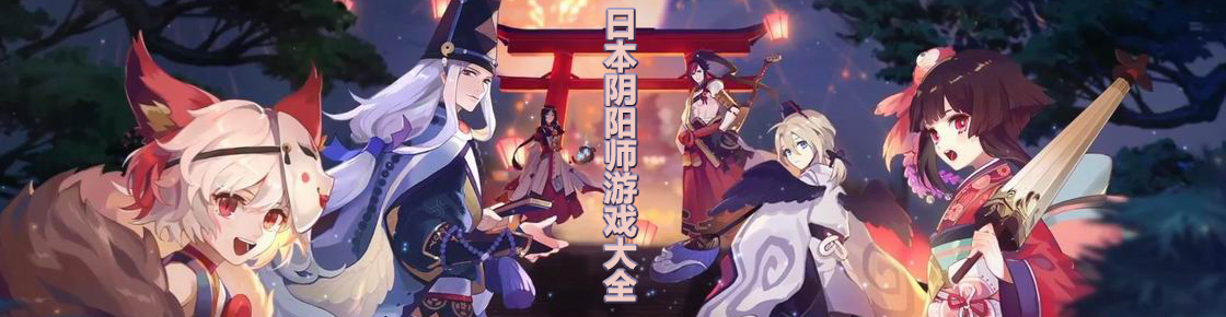 日本陰陽師游戲大全