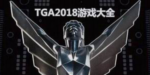 TGA2018游戲大全