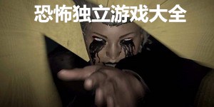 恐怖獨立游戲大全