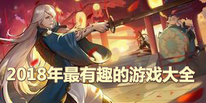 2018年最有趣的游戲大全