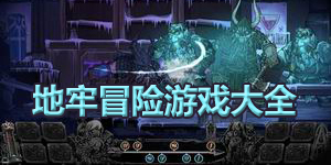 地牢冒險游戲大全