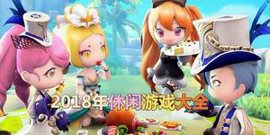 2018年休閑游戲大全