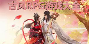 古風RPG游戲大全