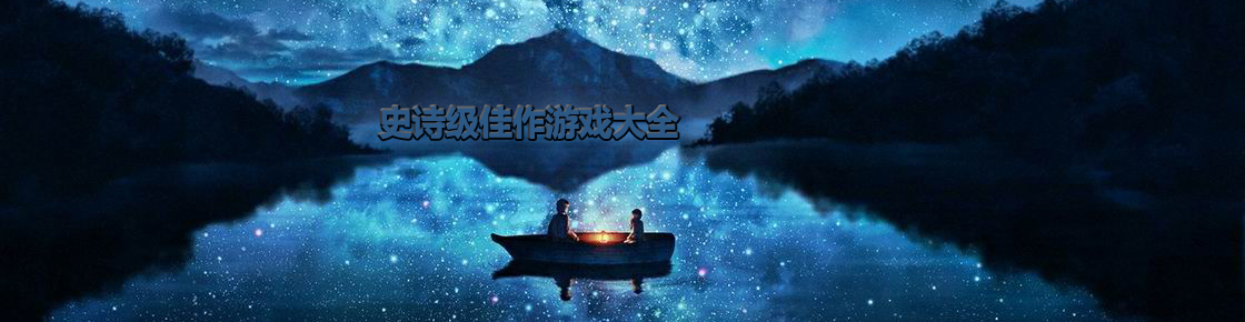 史詩(shī)級(jí)佳作游戲大全