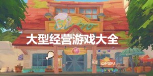 大型經(jīng)營游戲大全