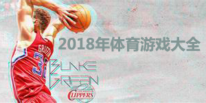 2018年體育游戲大全